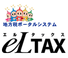 地方税ポータルシステム eLTAX（エルタックス）